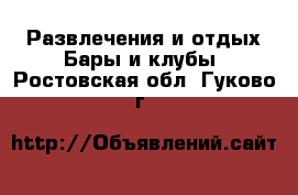 Развлечения и отдых Бары и клубы. Ростовская обл.,Гуково г.